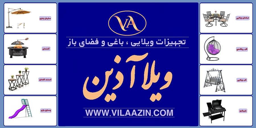 تجیهزات ویلایی، باغی و فضای باز / فروشگاه ویلاآذین/ تبریز