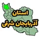 آشنایی با استان آذربایجان شرقی و تبریز