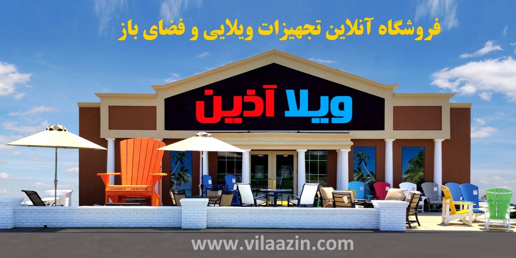 ویلا آذین/ فروشگاه اینترنتی تجهیزات ویلایی، باغی و فضای باز/ تبریز