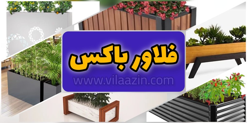 فروش انواع فلاور باکس فلزی گالوانیزه چوبی ترموود