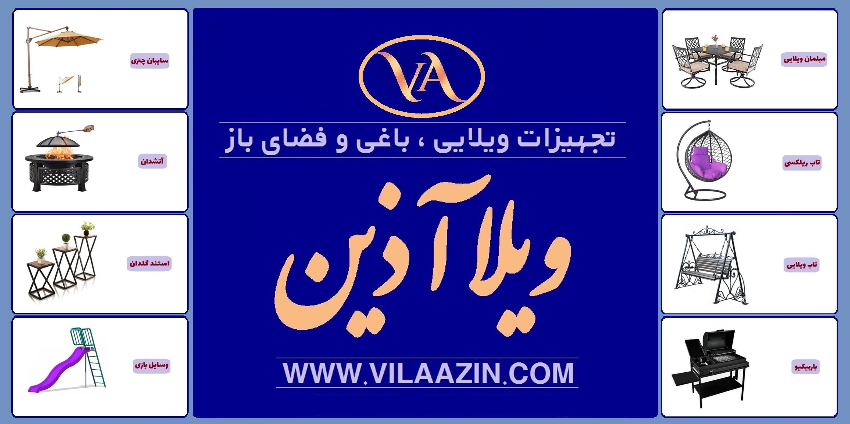 ویلاآذین / فروشگاه تجهیزات ویلایی ، باغی و فضای باز تبریز