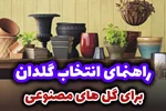 راهنمای انتخاب گلدان مناسب برای گیاهان مصنوعی و تزیین آنها